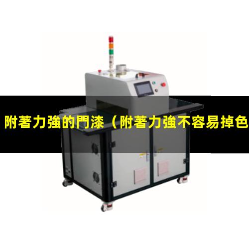 附著力強的門漆