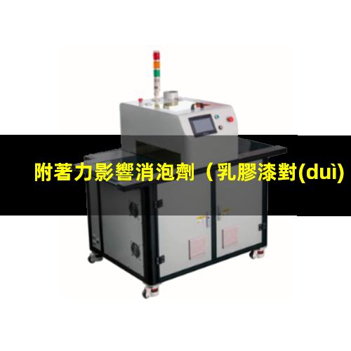 附著力影響消泡劑