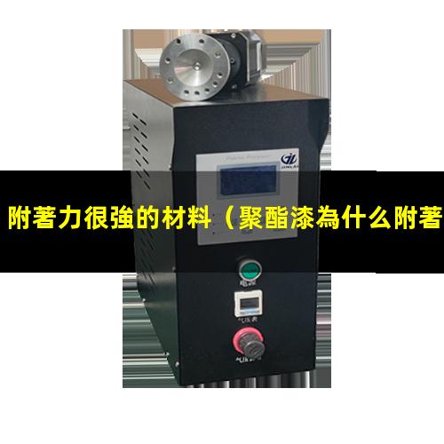 附著力很強的材料
