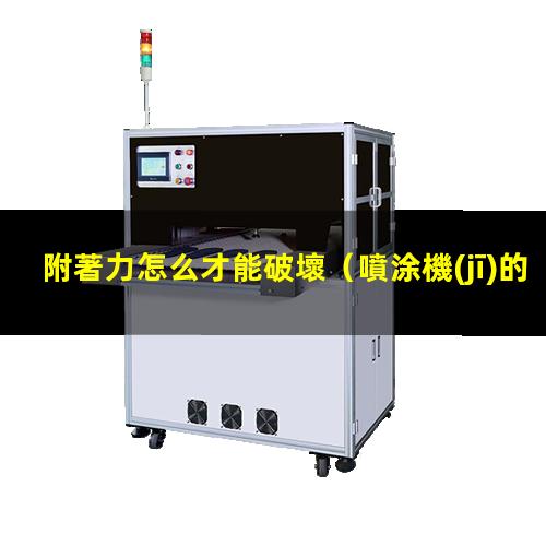 附著力怎么才能破壞