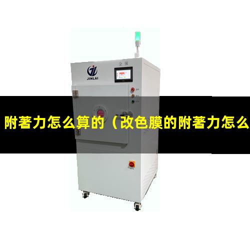 附著力怎么算的