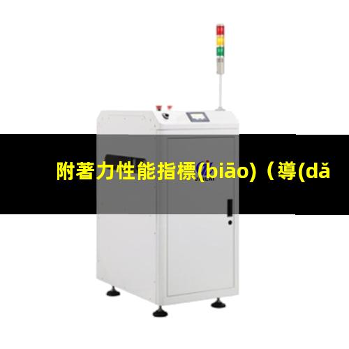 附著力性能指標(biāo)