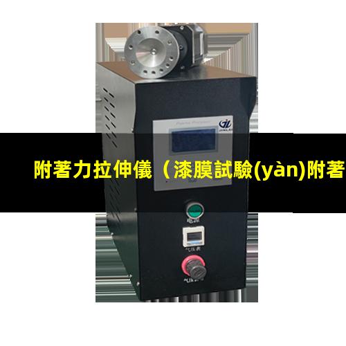 附著力拉伸儀
