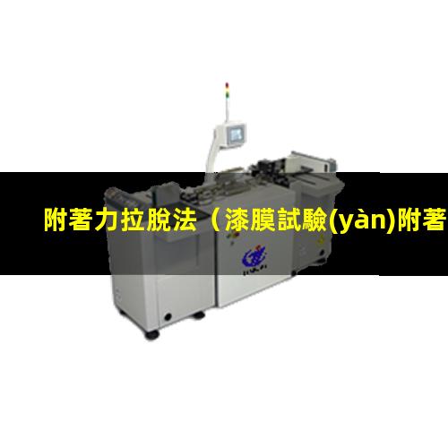 附著力拉脫法