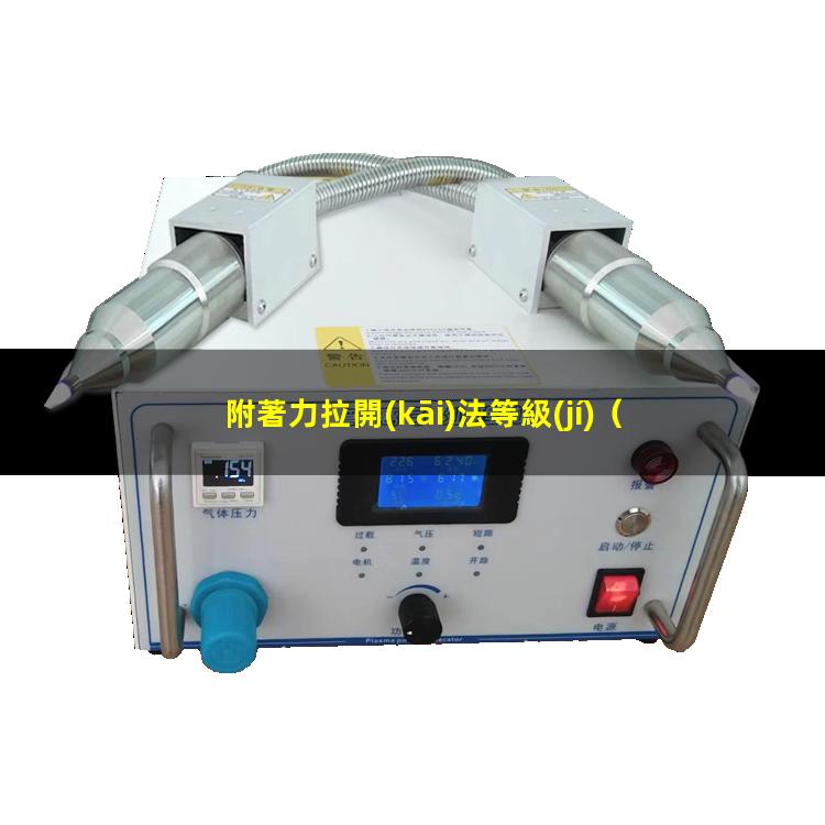 附著力拉開(kāi)法等級(jí)