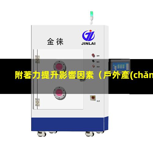 附著力提升影響因素