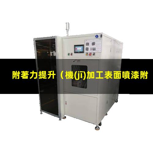 附著力提升