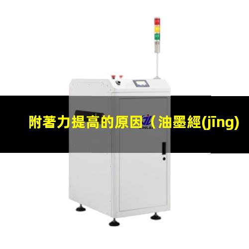 附著力提高的原因