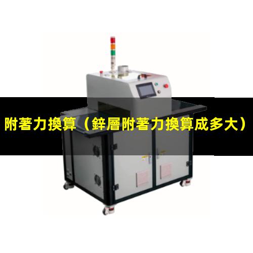 附著力換算