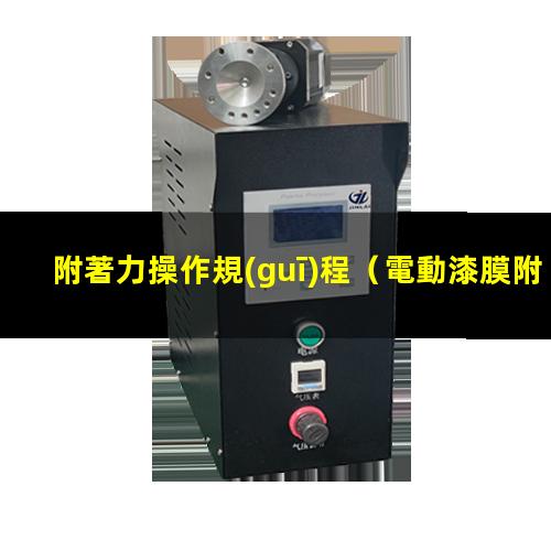 附著力操作規(guī)程