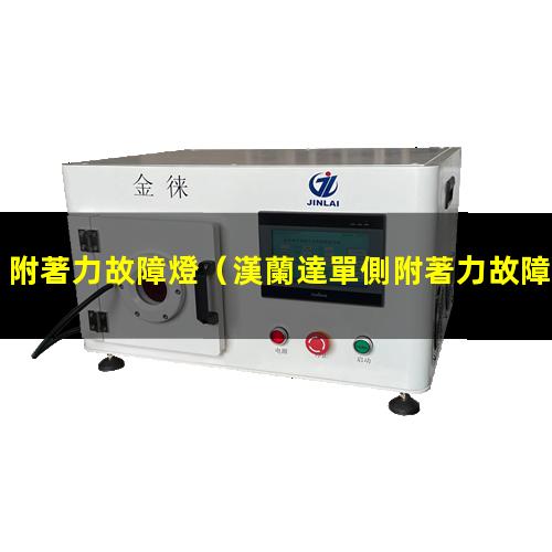 附著力故障燈