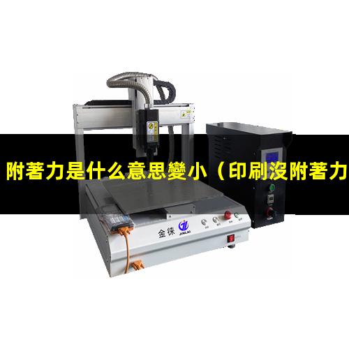 附著力是什么意思變小