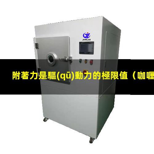 附著力是驅(qū)動力的極限值