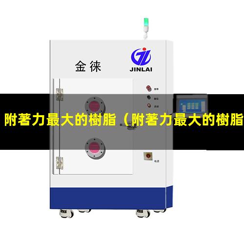 附著力最大的樹脂