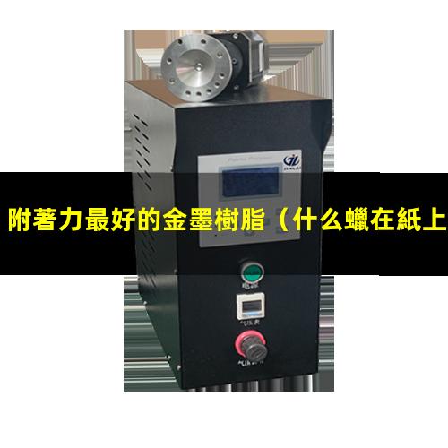 附著力最好的金墨樹脂