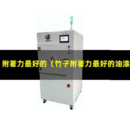 附著力最好的