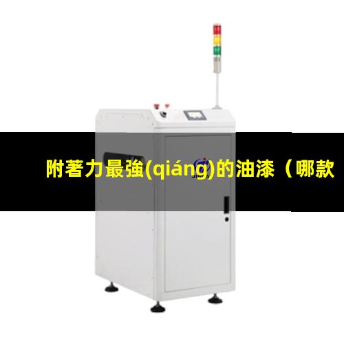 附著力最強(qiáng)的油漆
