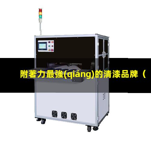 附著力最強(qiáng)的清漆品牌