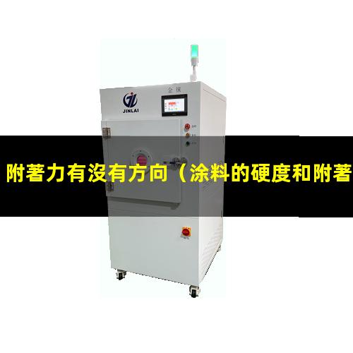附著力有沒有方向