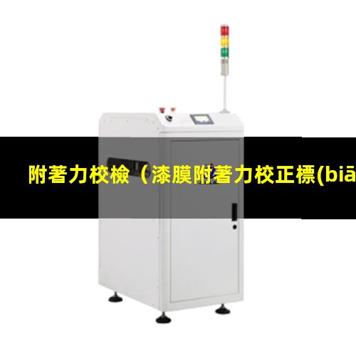 附著力校檢