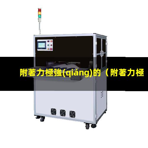 附著力極強(qiáng)的