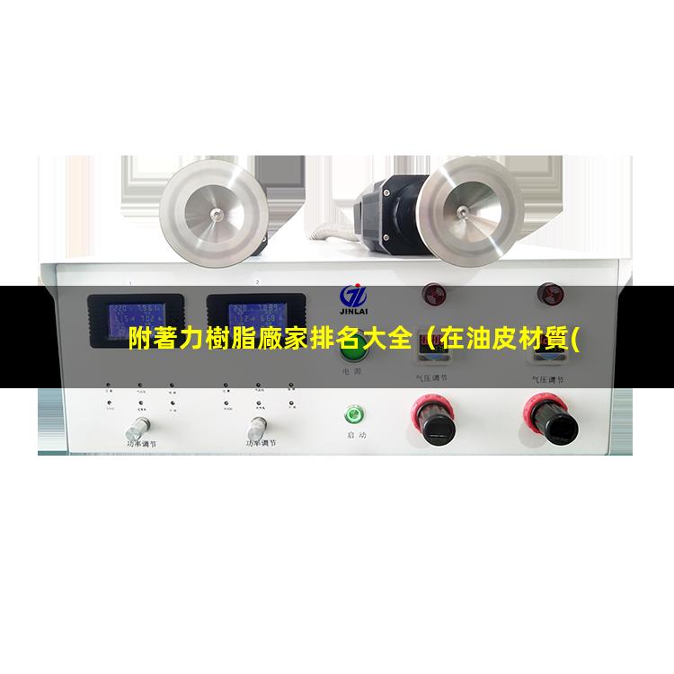 附著力樹脂廠家排名大全