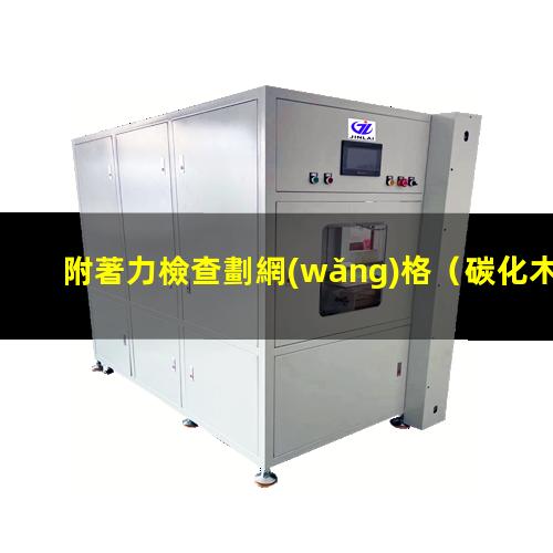 附著力檢查劃網(wǎng)格（碳化木附著力檢測標準最新）