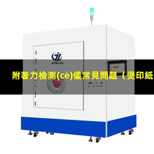 附著力檢測(cè)儀常見問題
