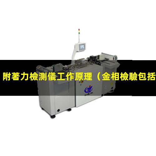 附著力檢測儀工作原理