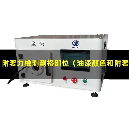 附著力檢測劃格部位