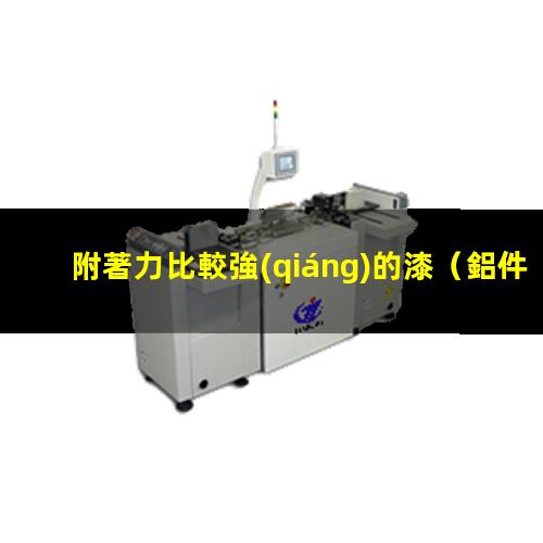附著力比較強(qiáng)的漆