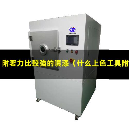 附著力比較強的噴漆