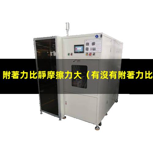 附著力比靜摩擦力大