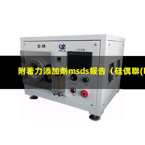 附著力添加劑msds報告
