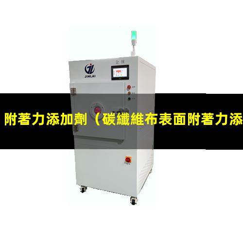 附著力添加劑