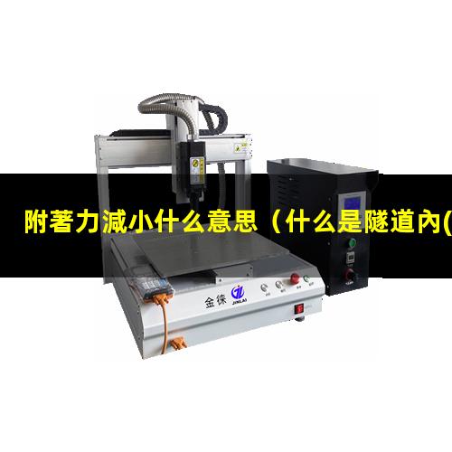 附著力減小什么意思