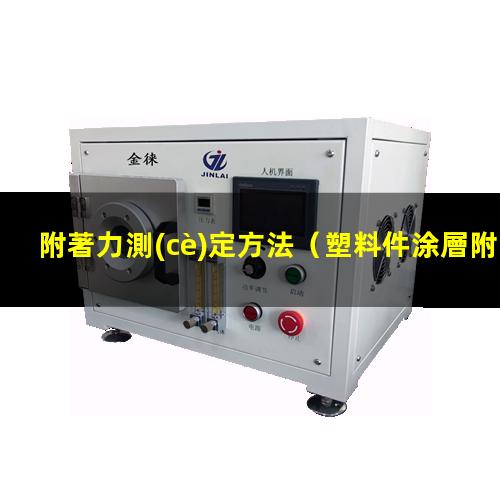 附著力測(cè)定方法