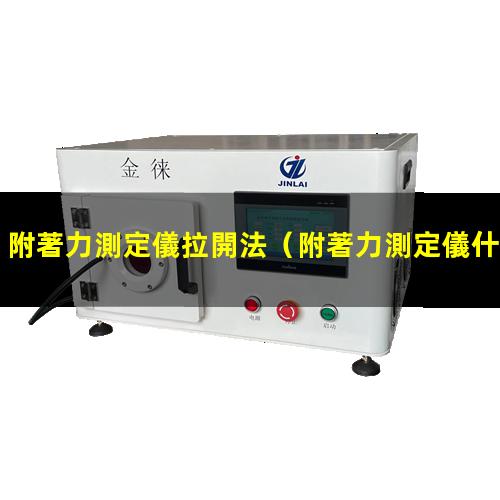 附著力測定儀拉開法