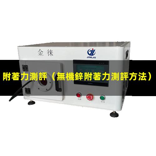 附著力測評