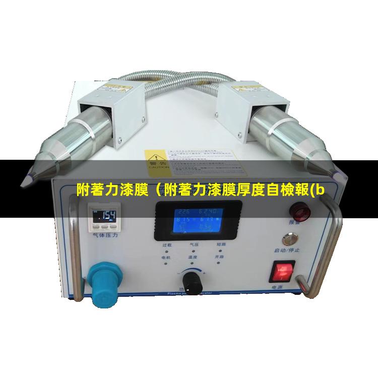 附著力漆膜