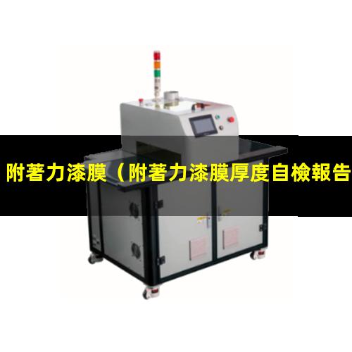 附著力漆膜