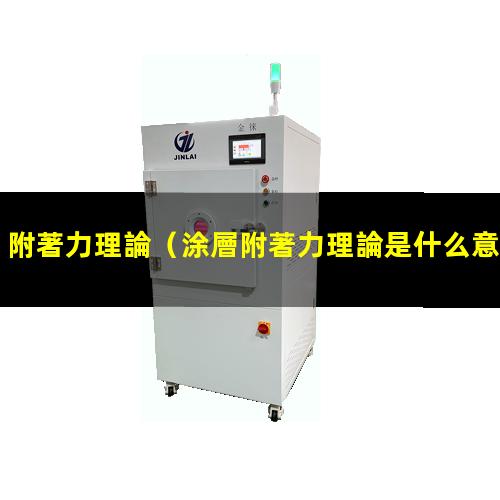 附著力理論