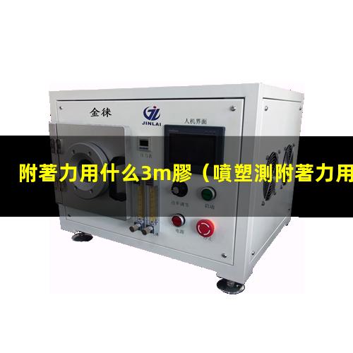 附著力用什么3m膠
