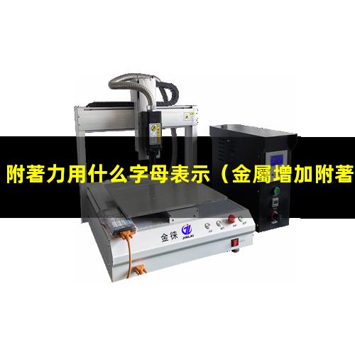 附著力用什么字母表示