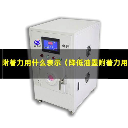 附著力用什么表示