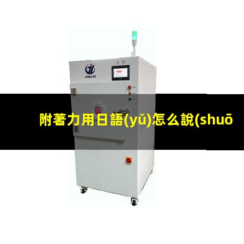 附著力用日語(yǔ)怎么說(shuō)