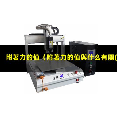 附著力的值