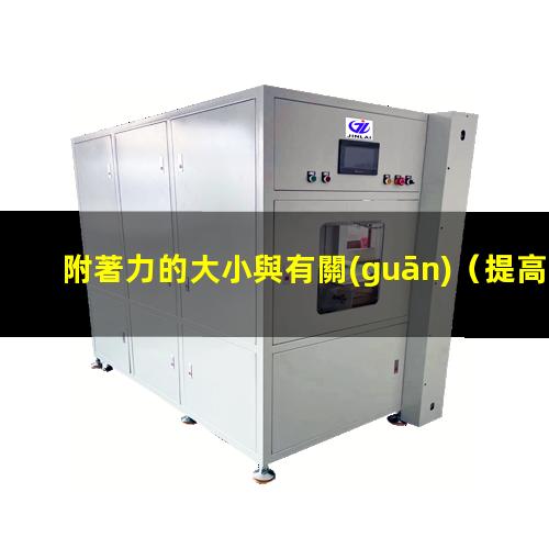 附著力的大小與有關(guān)
