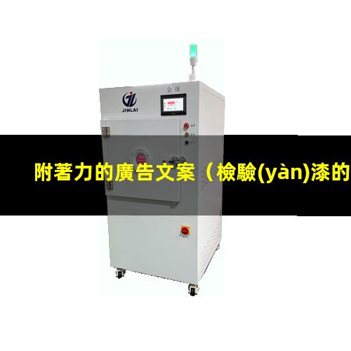 附著力的廣告文案