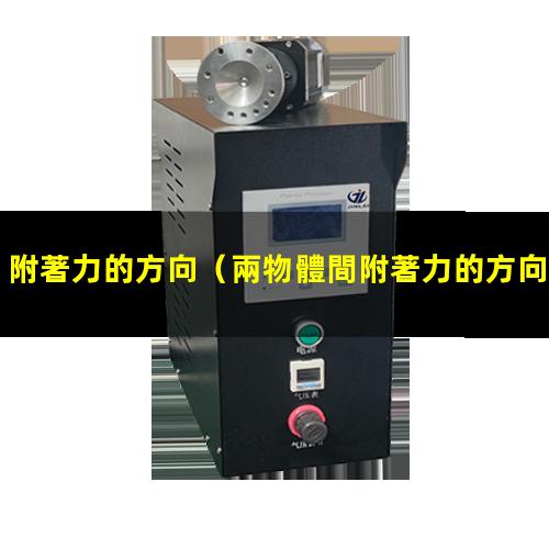 附著力的方向